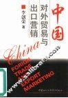 中国对外贸易与出口营销 封面