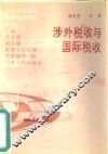 涉外税收与国际税收 封面