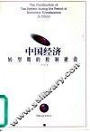 中国经济转型期的税制建设 封面