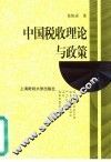 中国税收理论与政策 封面