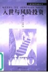 入世与风险投资 封面