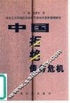 中国拒绝债务危机  社会主义市场经济条件下的对外债务管理研究 封面