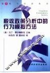 税收政策分析中的行为模拟方法 封面