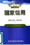 国家信用 封面