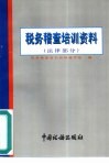 税务稽查培训资料  法律部分 封面
