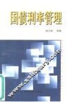 国债利率管理 封面