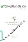 WTO协定国内实施读本 封面