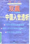 双赢-中国入世透析 封面