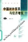 中国对外贸易与经济增长 封面