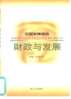 财政与发展 封面