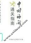 中国海关通关指南 封面