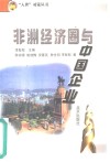 非洲经济圈与中国企业 封面