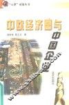 中欧经济圈与中国企业 封面
