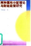 两种属性分配理论与财政政策研究 封面