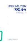 国外财政监督情况考察报告 封面