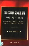 中国涉外经贸  理论  运行  政策 封面