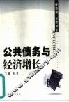 公共债务与经济增长 封面