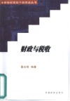 财政与税收 封面