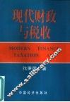 现代财政与税收 封面