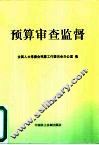 预算审查监督 封面