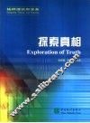 探索真相  抽样理论和实务 封面