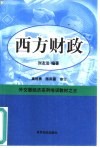 西方财政 封面