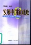 发展中国家财政 封面