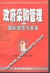 政府采购管理国际规范与实务 封面