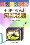 中国印花税与印花税票 封面
