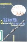 国家如何理财  财政和税收 封面