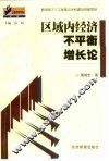 区域内经济不平衡增长论 封面