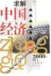 求解中国经济  2000年网上宏观经济研讨会 封面