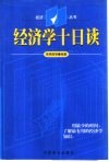 经济学十日读 封面