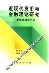 近现代货币与金融理论研究  主要流派理论比较 封面