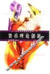 货币理论创新 封面