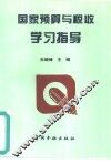 国家预算与税收学习指导 封面