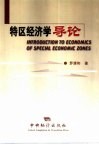 特区经济学导论 封面