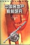 中国房地产税制研究 封面