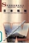 日本税制 封面
