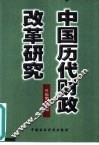 中国历代财政改革研究 封面