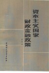 资本主义国家财政金融政策 封面