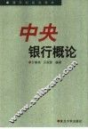 中央银行概论 封面