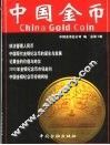 中国金币  总第1辑 封面