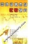 中外证券市场比较研究 封面