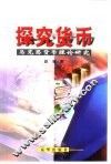 探究货币  马克思货币理论研究 封面