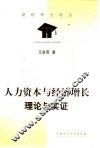 人力资本与经济增长  理论与实证 封面