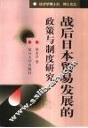 战后日本贸易发展的政策与制度研究 封面