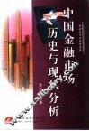 中国金融市场历史与现状分析 封面