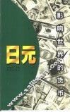 影响世界的货币  日元 封面