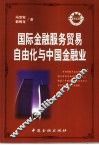 国际金融服务贸易自由化与中国金融业 封面
